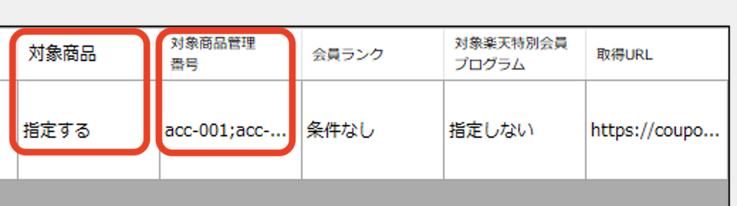 クーポン管理君(R)の使い方【楽天市場】マニュアル画像