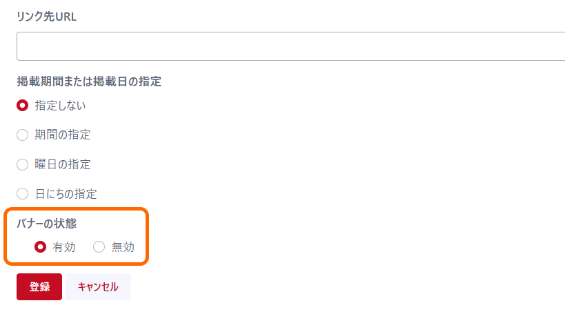 共通（大バナー）バナー登録画面