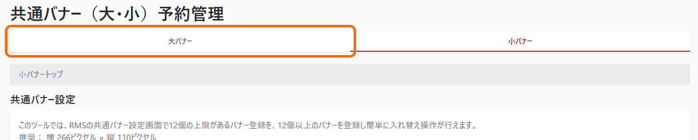 共通バナー（小バナー）トップ画面