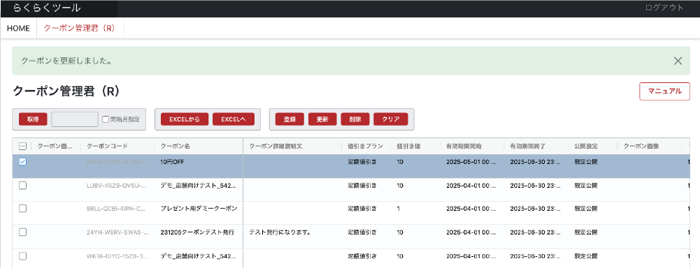クーポン管理君(R)の使い方【楽天市場】マニュアル画像