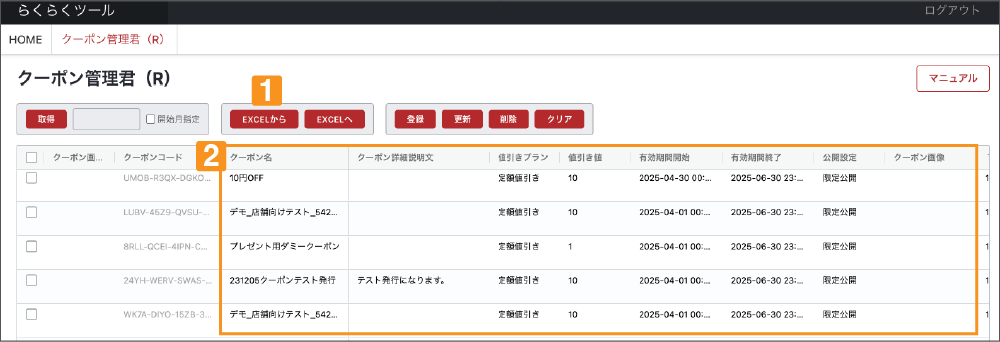 クーポン管理君(R)の使い方【楽天市場】マニュアル画像