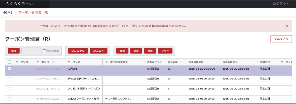 クーポン管理君(R)の使い方【楽天市場】マニュアル画像