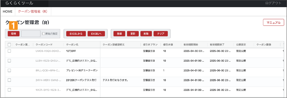 クーポン管理君(R)の使い方【楽天市場】マニュアル画像