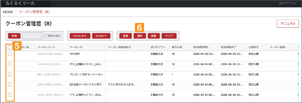 クーポン管理君(R)の使い方【楽天市場】マニュアル画像