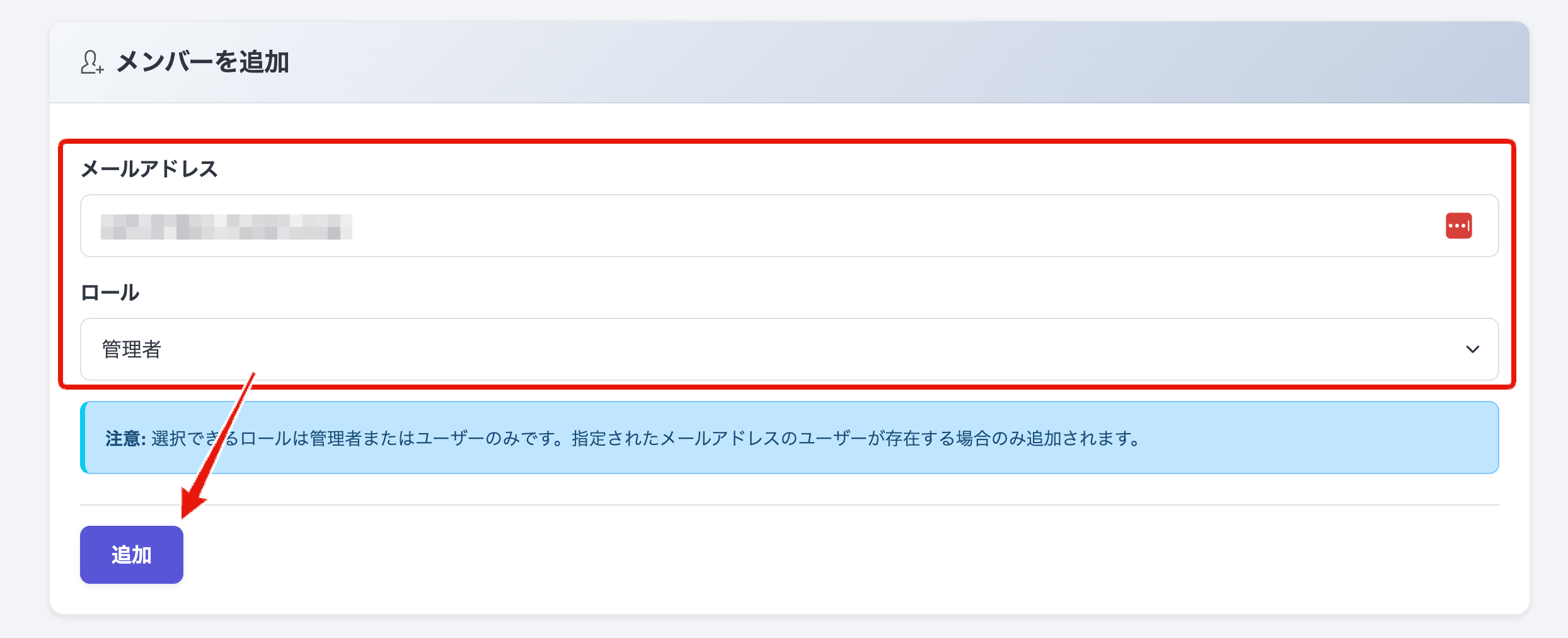 メンバーを追加