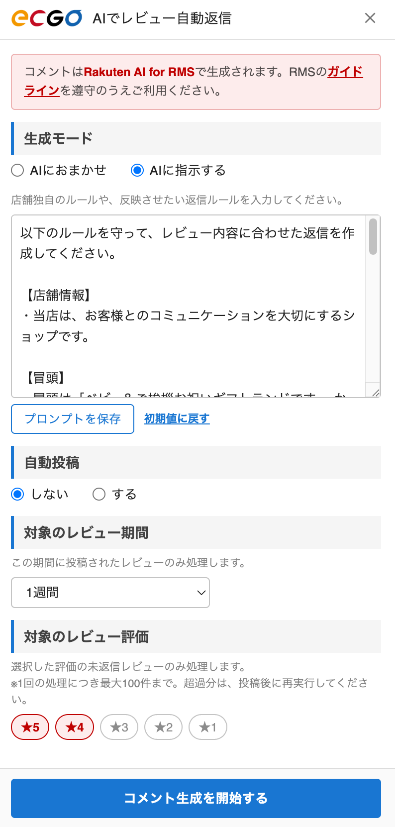 レビュー返信の条件設定画面