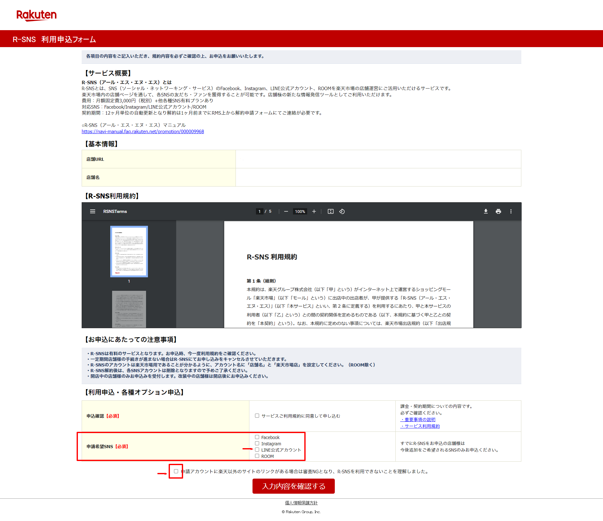 楽天R-SNS(アール・エス•エヌ•エス) 新規お申込方法 – 日本ECサービス株式会社