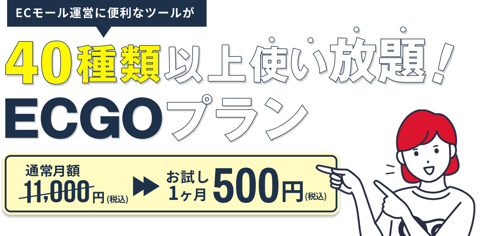 40種類以上のツールが使い放題 ECGOプラン